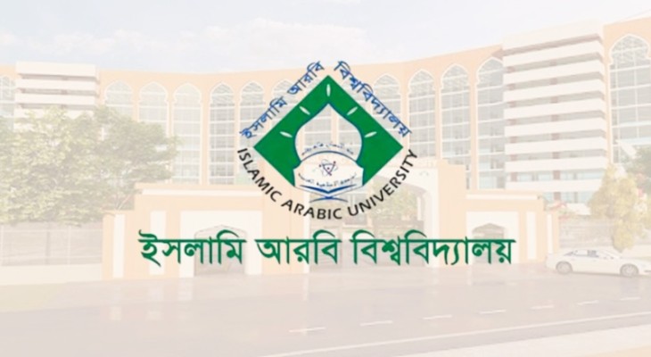 ইসলামি আরবি বিশ্ববিদ্যালয়ের কামিল পরীক্ষার ফল প্রকাশ